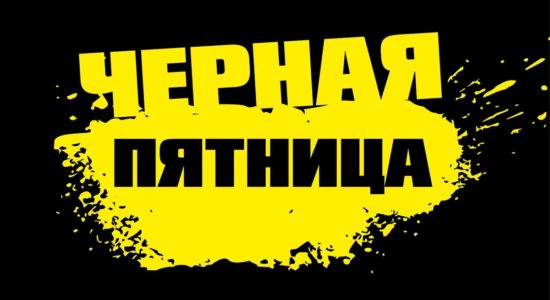 Чёрная Пятница только 3 дня!