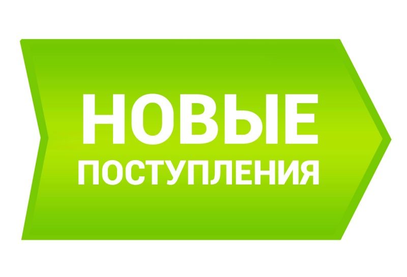 новые поступления